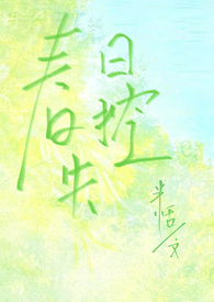 春日失格 作者:星河蜉蝣